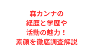 森カンナの経歴と学歴や活動の魅力！素顔を徹底調査解説
