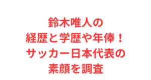 鈴木唯人の経歴と学歴や年俸!サッカー日本代表の素顔を調査