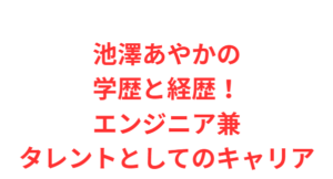 池澤あやかの学歴と経歴!エンジニア兼タレントとしてのキャリア