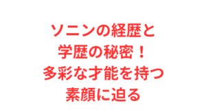 ソニンの経歴と学歴の秘密!多彩な才能を持つ素顔に迫る