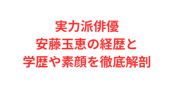 実力派俳優安藤玉恵の経歴と学歴や素顔を徹底解剖