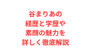 谷まりあの経歴と学歴や素顔の魅力を詳しく徹底解説