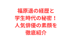 福原遥の経歴と学生時代の秘密！人気俳優の素顔を徹底紹介