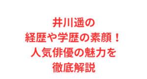 井川遥の経歴や学歴の素顔！人気俳優の魅力を徹底解説