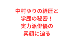中村ゆりの経歴と学歴の秘密!実力派俳優の素顔に迫る