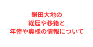 鎌田大地の経歴や移籍と年俸や奥様の情報について
