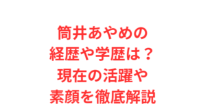 筒井あやめの経歴や学歴は?現在の活躍や素顔を徹底解説