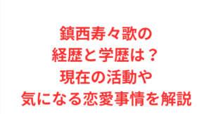 鎮西寿々歌の経歴と学歴は?現在の活動や気になる恋愛事情を解説