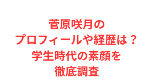 菅原咲月のプロフィールや経歴は?学生時代の素顔を徹底調査