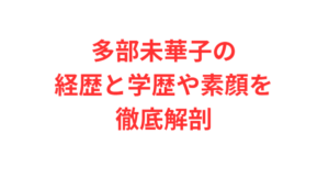 多部未華子の経歴と学歴や素顔を徹底解剖した記事