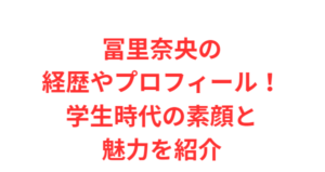 冨里奈央の経歴やプロフィール!学生時代の素顔と魅力を紹介