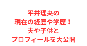 平井理央の現在の経歴や学歴！夫や子供とプロフィールを大公開