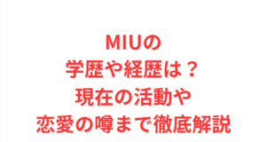 MIUの学歴や経歴は?現在の活動や恋愛の噂まで徹底解説