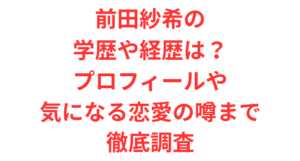 前田紗希の学歴や経歴は?プロフィールや気になる恋愛の噂まで徹底調査