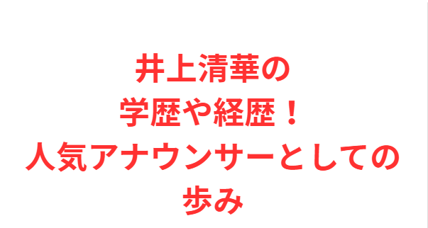 井上清華の学歴や経歴！人気アナウンサーとしての歩み
