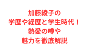 加藤綾子の学歴や経歴と学生時代！熱愛の噂や魅力を徹底解説