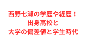 西野七瀬の学歴や経歴！出身高校と大学の偏差値と学生時代