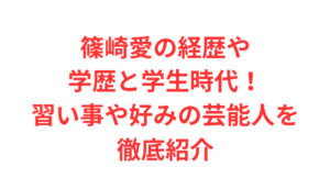 篠崎愛の経歴や学歴と学生時代!習い事や好みの芸能人を徹底紹介
