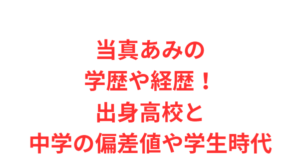 当真あみの学歴や経歴!出身高校と中学の偏差値や学生時代