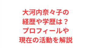 大河内奈々子の経歴や学歴は？プロフィールや現在の活動を解説