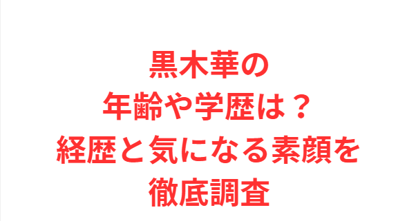 黒木華の年齢や学歴は？経歴と気になる素顔を徹底調査