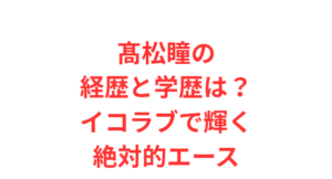 髙松瞳の経歴と学歴は?イコラブで輝く絶対的エース