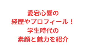 愛宕心響の経歴やプロフィール!学生時代の素顔と魅力を紹介