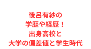 後呂有紗の学歴や経歴!出身高校と大学の偏差値と学生時代