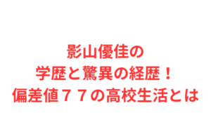 影山優佳の学歴と驚異の経歴！偏差値７７の高校生活とは
