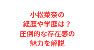 小松菜奈の経歴や学歴は?圧倒的な存在感の魅力を解説