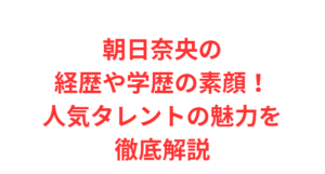 朝日奈央の経歴や学歴の素顔！人気タレントの魅力を徹底解説