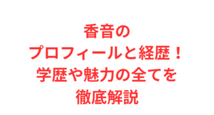 香音のプロフィールと経歴!学歴や魅力の全てを徹底解説