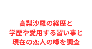 高梨沙羅の経歴と学歴や愛用する習い事と現在の恋人の噂を調査