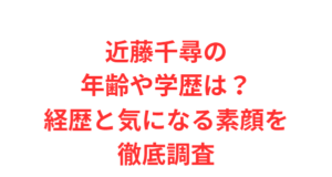近藤千尋の年齢や学歴は?経歴と気になる素顔を徹底調査