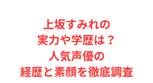 上坂すみれの実力や学歴は？人気声優の経歴と素顔を徹底調査