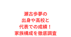 瀬古歩夢の出身や高校と代表での成績！家族構成を徹底調査