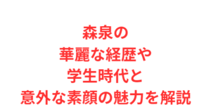 森泉の華麗な経歴や学生時代と意外な素顔の魅力を解説