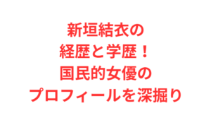 新垣結衣の経歴と学歴！国民的女優のプロフィールを深掘り