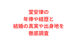 堂安律の年俸や経歴と結婚の真実や出身地を徹底調査