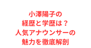小澤陽子の経歴と学歴は？人気アナウンサーの魅力を徹底解剖