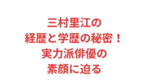 三村里江の経歴と学歴の秘密!実力派俳優の素顔に迫る