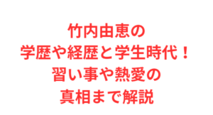 竹内由恵の学歴や経歴と学生時代!習い事や熱愛の真相まで解説