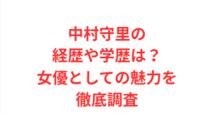 中村守里の経歴や学歴は？女優としての魅力を徹底調査