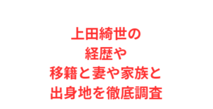 上田綺世の経歴や移籍と妻や家族と出身地を徹底調査