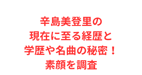 辛島美登里の現在に至る経歴と学歴や名曲の秘密！素顔を調査