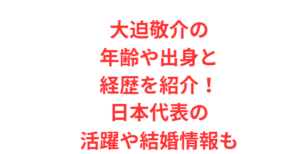 大迫敬介の年齢や出身と経歴を紹介！日本代表の活躍や結婚情報も