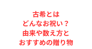 古希とはどんなお祝い?由来や数え方とおすすめの贈り物