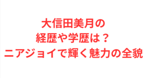 大信田美月の経歴や学歴は?ニアジョイで輝く魅力の全貌