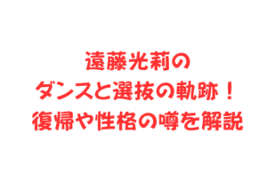 遠藤光莉のダンスと選抜の軌跡！復帰や性格の噂を解説
