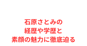 石原さとみの経歴や学歴と素顔の魅力に徹底迫る